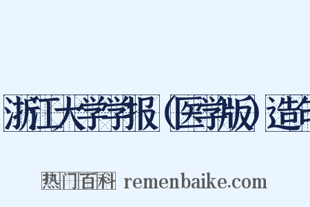 浙江大学学报（医学版）造句是什么意思的图片